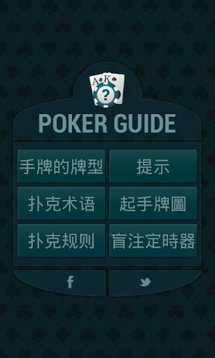 撲克指南HD Poker Guide HD