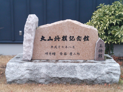 大山将棋記念館