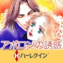 【ハーレクイン】アポロンの誘惑