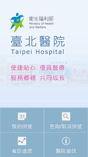 【免費醫療App】衛生福利部臺北醫院行動掛號-APP點子