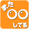 日常メモアプリ：またヨーグルト食べてる Application icon