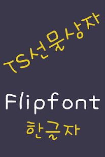 Free Download TSGiftBox Korean FlipFont APK for PC