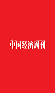 中国经济周刊