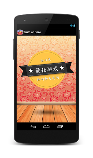 免費下載休閒APP|真心话大冒险 app開箱文|APP開箱王