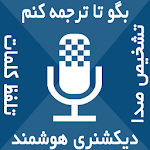 Cover Image of Download دیکشنری سخن شنو و سخنگو 1 APK