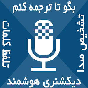 دیکشنری سخنگو آشیانه‎