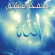 عشق الله APK