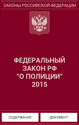 О полиции 2015