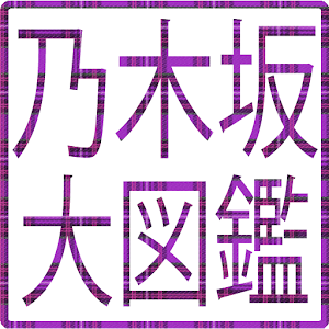 乃木坂大図鑑 logo