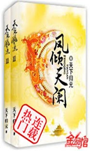 凤倾天阑【热门畅销言情小说】 Screenshots 0