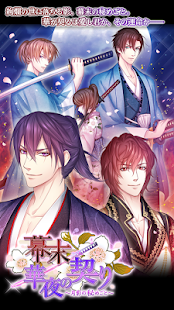 How to install 幕末◆華夜の契り～月影の秘めごと～【無料恋愛ゲーム】 1.3.7 mod apk for laptop