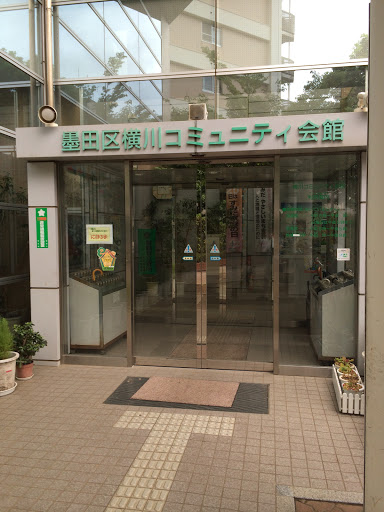 横川コミュニティ会館