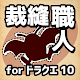 裁縫職人計算機 for ドラクエ10 APK