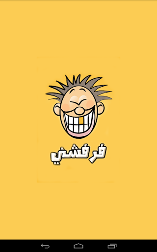 نكت فرفشني 2015