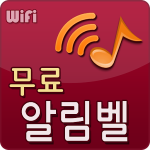 무료 와이파이알림음-와이파이벨.apk 1.01