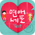솔로진단 – 연애세포 테스트 logo