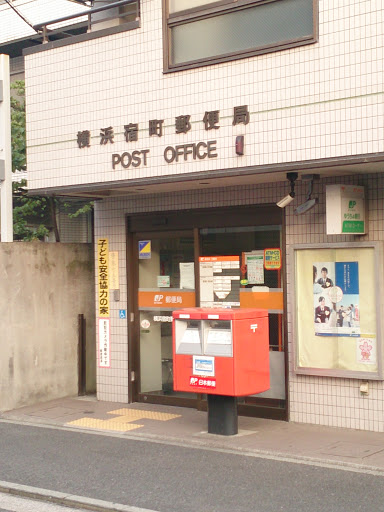 横浜宿町郵便局 Yokohama Yado-machi Post Office