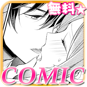王子さまとイケない契約結婚 | 恋愛ゲームマンガアプリ無料 1.0.0