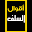 أقوال السلف و العلماء Download on Windows