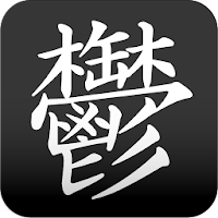 鬱 漢字壁紙 Androidアプリ Applion