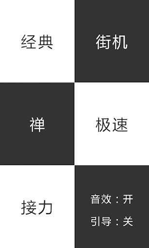 【免費休閒App】黑白塊旋律-APP點子