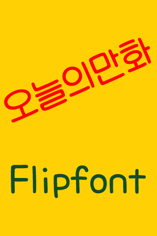 【免費娛樂App】RixTodaytoon™ Korean Flipfont-APP點子