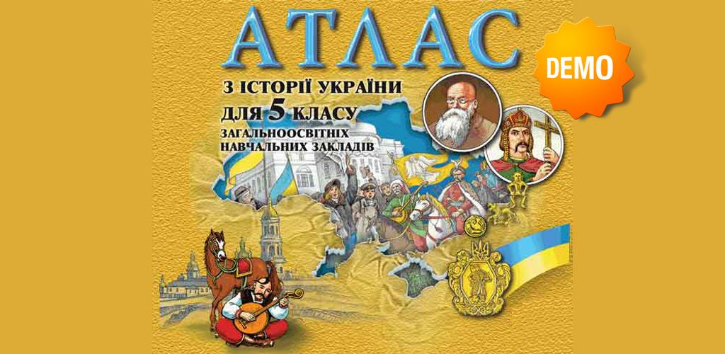 история украины 5 класс. учебник истории украины 5 класс. атласи з історії україни. атлас історії україни. история украины 5 класс.