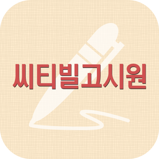 씨티빌 고시원 商業 App LOGO-APP開箱王