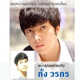 Lastest หน้าคุณเหมือนดาราคนไหน 2558 APK