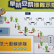 阜杭豆漿