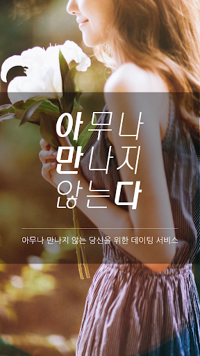 아만다 : 아무나 만나지 않는 당신을 위한 소개팅