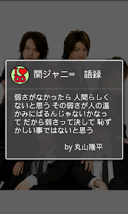 【免費娛樂App】癒し系名言　いつも傍に置いておきたい「関ジャニ∞」-APP點子