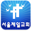 서울제일교회 Apk