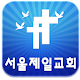 서울제일교회 APK