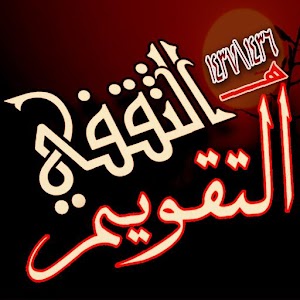 تحميل التقويم الزراعي الثقفي للموبايل Apk