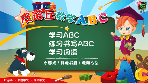 皮诺丘教学ABC : 儿童学习