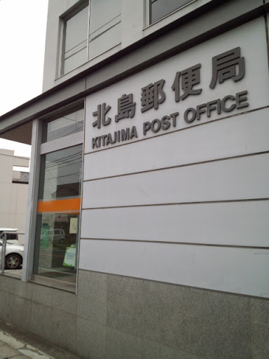 北島郵便局