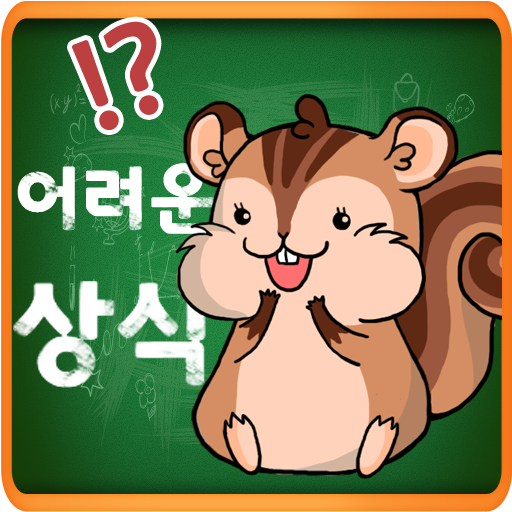 어려운 상식 퀴즈 LOGO-APP點子