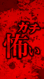 怖い話－ガチ編－ Screenshots 0