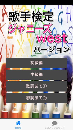 【免費娛樂App】歌手検定　ジャニーズwestバージョン-APP點子