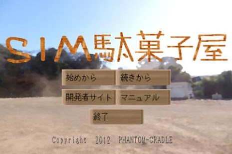 How to download SIM駄菓子屋体験版 lastet apk for android