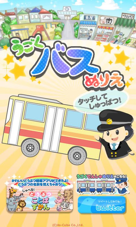 うごくバスぬりえ By Redinc Android Apps Appagg