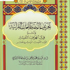 تحريف المصطلحات القرآنية وأثره في انحراف التفسير في القرن الرابع عشر.pdf  (مدونة كتب وبرامج)    http://b-so.blogspot.com/