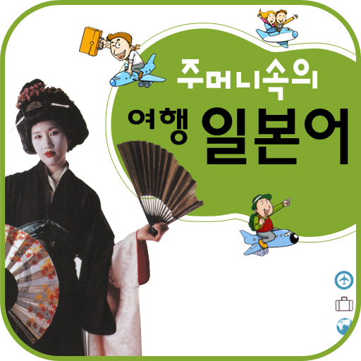 주머니속의 여행 회화 일본어 LOGO-APP點子