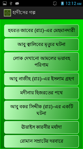 【免費教育App】হাদীসের গল্প - Hadith Story-APP點子