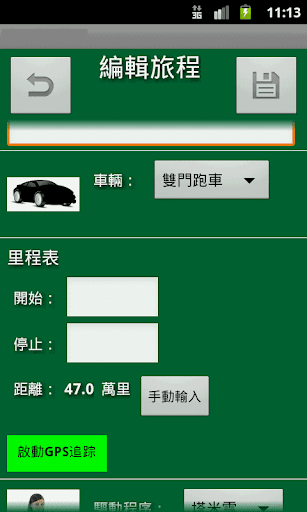 跟踪我的里程和費用