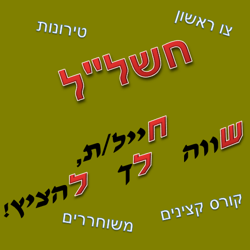 חשל