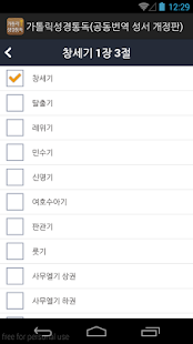 Lastest 가톨릭성경통독(공동번역 성서 개정판) APK for PC