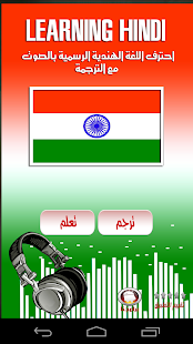 Free Download ترجم وتعلم اللغة الهندية APK for Android