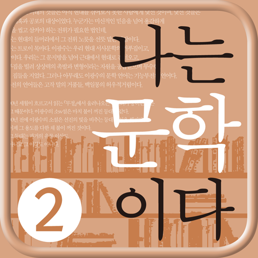 나는 문학이다 2편 LOGO-APP點子